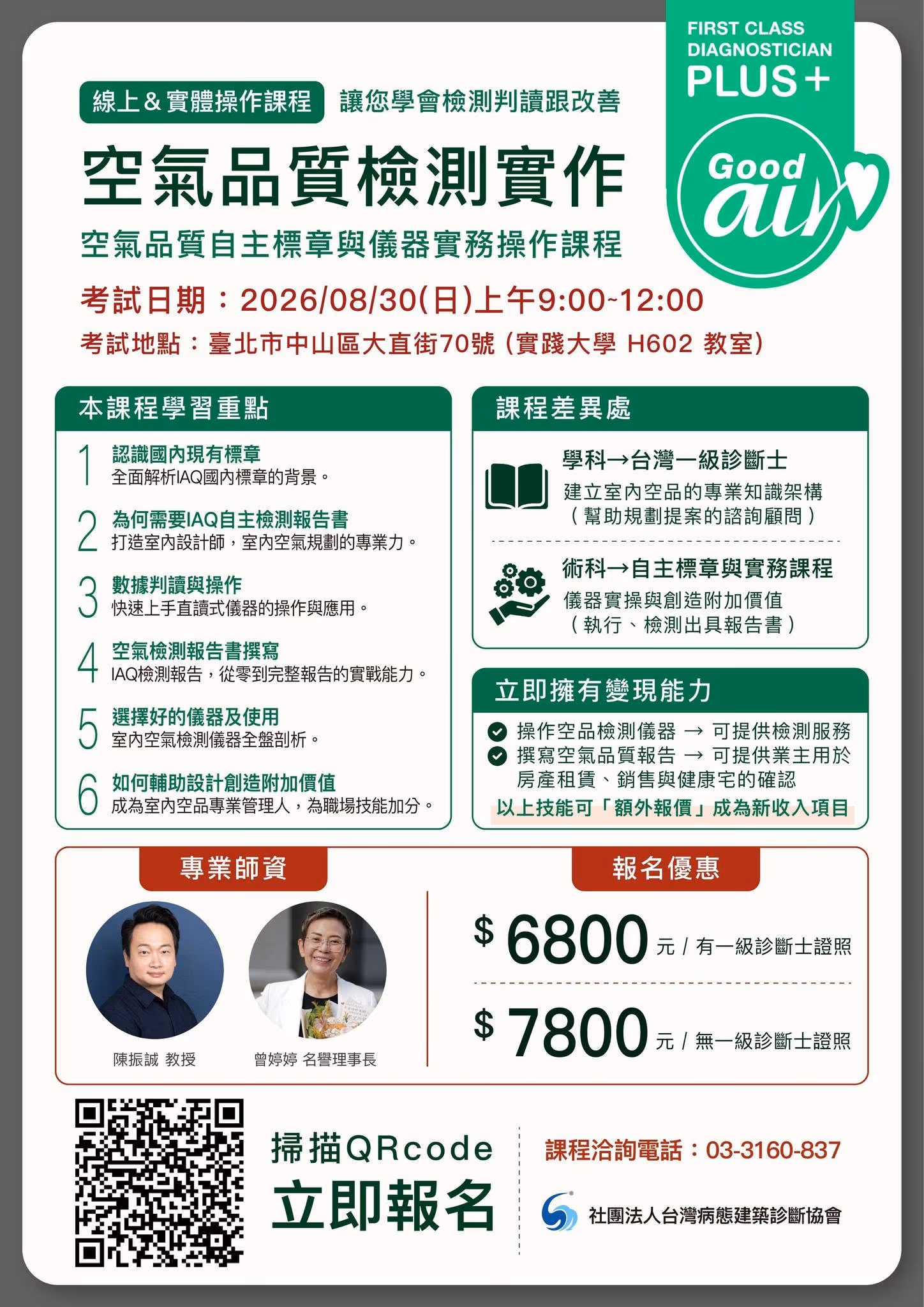 2026年8月30日病態建築一級診斷士 Plus+ 空氣品質檢測實作課程資訊
